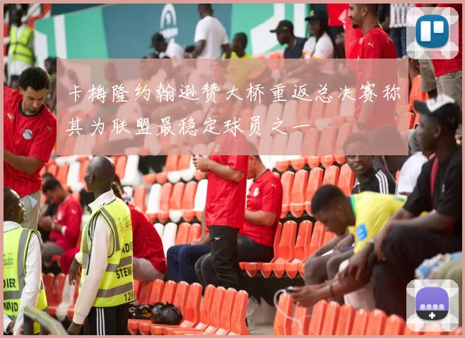 卡梅隆约翰逊赞大桥重返总决赛称其为联盟最稳定球员之一