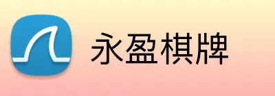 永盈棋牌 logo